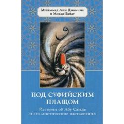 Под суфийским плащом. Истории об Абу Саиде и его мистические наставления