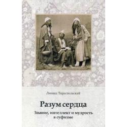 Разум сердца. Знание, интеллект и мудрость в суфизме