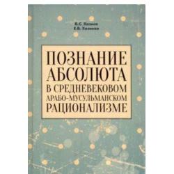 Познание абсолюта в средневековом арабо-мусульманском рационализме