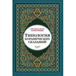 Типология коранических сказаний (выявление реалистических, символических и мифологических аспектов)