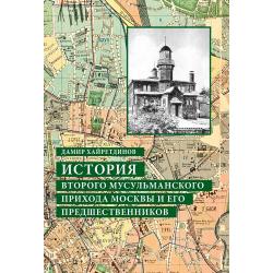 История Второго мусульманского прихода Москвы и его предшественников