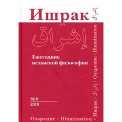 Ишрак. Философско-исламский ежегодник. Выпуск №9