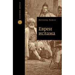 Евреи Ислама