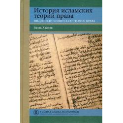 История исламских теорий права. Введение в суннитскую теорию права. Учебное пособие