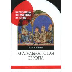 Мусульманская Европа