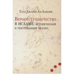 Вероотступничество в исламе исторический и текстуальный анализ