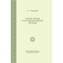 Насир Хусрав и его философские взгляды