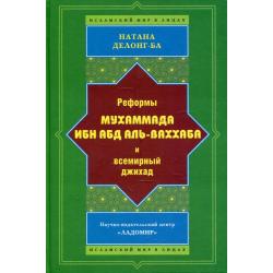 Реформы Мухаммада Ибн Абд аль-Ваххаба и всемирный джихад