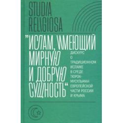 Ислам, имеющий мирную и добрую сущность. Дискурс о традиционном исламе в среде тюрок-мусульман