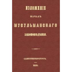 Изложение начал мусульманского законоведения