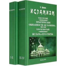 Исламизм. В 2-х томах. (4 тома в 2-х книгах)