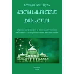 Мусульманcкие династии. Хронологические и генеалогические таблицы с историческим введением