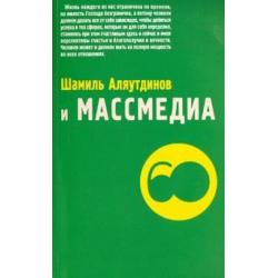 Шамиль Аляутдинов и массмедиа. Визуализация лучшего