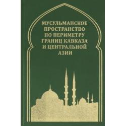 Мусульманское пространство по периметру границ Кавказа