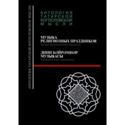 Музыка религиозных праздников. Татаро-мусульманская традиция, +CD (+ CD-ROM)