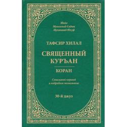 Тафсир Хилал. Священный Куръан. Коран. Смысловой перевод и подробное толкование. 30-й джуз