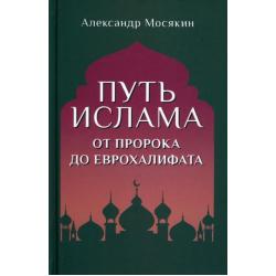 Путь ислама. От Пророка до Еврохалифата