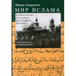 Мир ислама в общественно-культурном пространстве Москвы. Опыт прошлого и современность