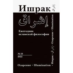 Ишрак. Философско-исламский ежегодник. Выпуск 10