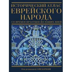 Исторический атлас еврейского народа со времен праотцов до наших дней