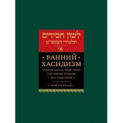 Ранний хасидизм. Учение Бааль-Шем-Това согласно трудам его учеников. Том 1