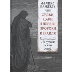 Судьи, цари и первые пророки Израиля. По путям Земли этой