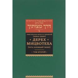 Дерех Мицвотеха. В 6-ти томах. Том 2. Путь заповедей твоих