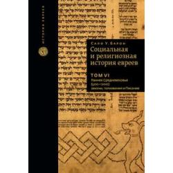 Социальная и религиозная история евреев. Том 6. Раннее Средневековье (500–1200). законы, толкования и Писание