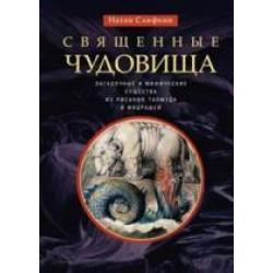 Священные чудовища. Загадочные и мифические существ из Писания, Талмуда и мидрашей