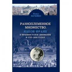 Разноплеменное множество. Яаков Франк и франкистское движение в 1755-1816 годах