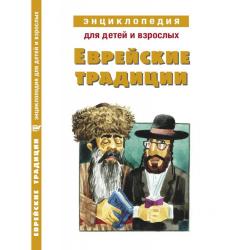 Еврейские традиции. Энциклопедия для детей и взрослых