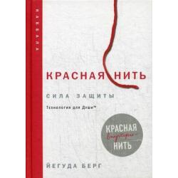 Красная нить. Технология для Души. Внутри красная нить