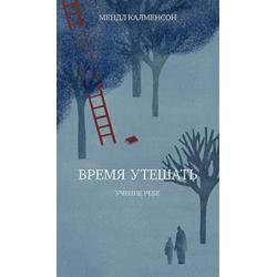 Время утешать. Учение Ребе