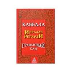 Каббала Израэля Регарди. Гранатовый сад