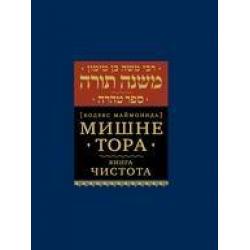 Мишне Тора. Книга Чистота