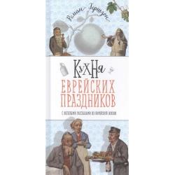 Кухня еврейских праздников с веселыми рассказами из еврейской жизни