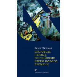 Шкловцы. Первые российские евреи нового времени