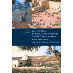 Путеводитель по местам захоронения великих праведников и каббалистов земли Израиля
