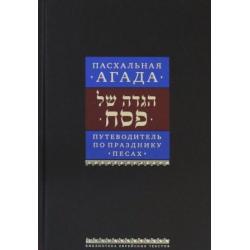 Путеводитель по празднику Песах. Пасхальная Агада