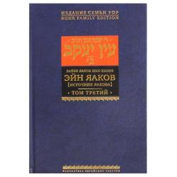 Эйн Яаков (Источник Яакова). В 6 томах. Том 3