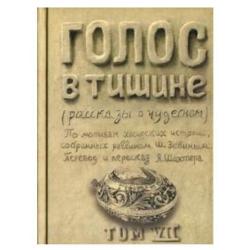 Голос в тишине (рассказы о чудесном). Том 7