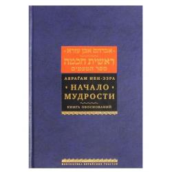 Аврагам Ибн-Эзра. Начало мудрости. Книга обоснований