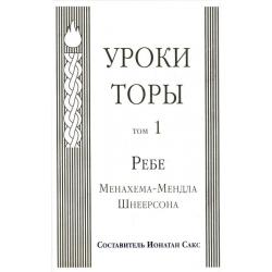 Уроки Торы. Том 1. Ребе Менахема-Мендла Шнеерсона