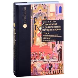 Социальная и религиозная история евреев. Позднее Средневековье и эра европейской экспансии (1200-1650) на окраинах империи