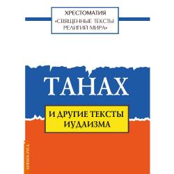 Священные тексты религий мира. Танах и другие тексты иудаизма