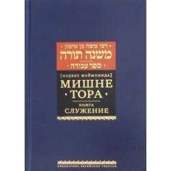 Мишне Тора (Кодекс Маймонида). Книга Служение