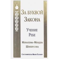 За буквой Закона. Учение Ребе Менахема-Мендла Шнеерсона