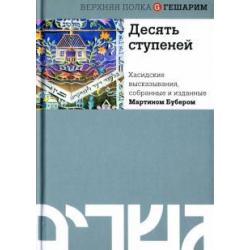 Десять ступеней. Хасидские высказывания, собранные и изданные Мартином Бубером