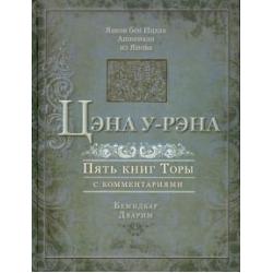 Цэна у-Рэна. Пять книг Торы с комментариями. Бемидбар, Дварим