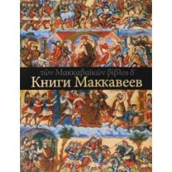 Четыре Книги Маккавеев